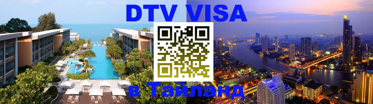 Электронная виза DTV в Тайланд Смоленск Электронная виза DTV в Тайланд Смоленск