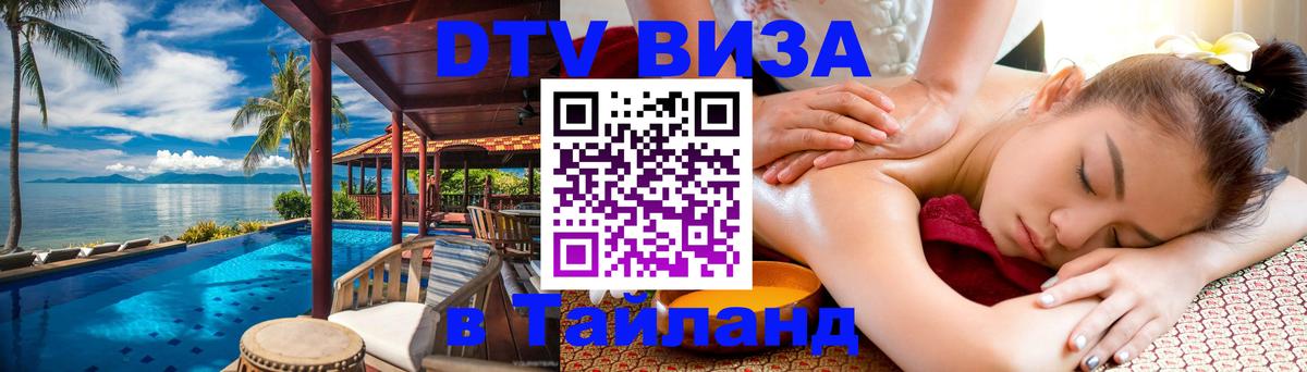 Купить DTV визу в Таиланд 